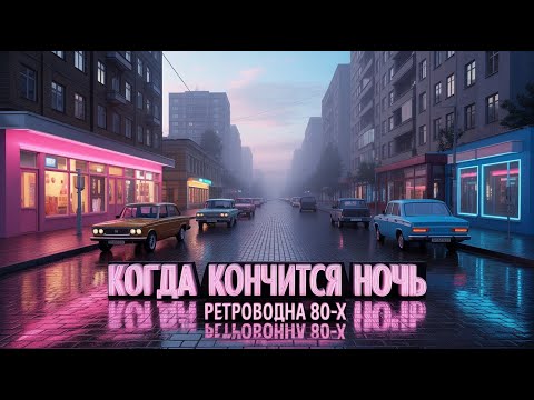 Видео: Когда кончится ночь — РетроВолна 80-х | Советский Synth-Pop, Ностальгия и Неоновые Мечты