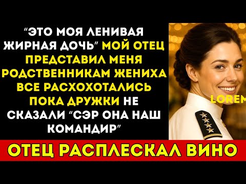 Видео: Мой отец высмеял мою внешность на свадьбе — а потом выплюнул вино, когда шафер отдал мне честь...