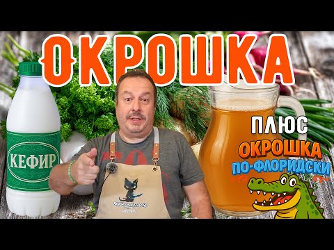 Видео: Окрошка: На квасе или кефире? Плюс "Окрошка по-флоридски" - с аллигатором.