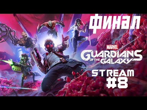 Видео: Marvel's Guardians Of the Galaxy, Стражи Галактики, Stream, Стрим #8