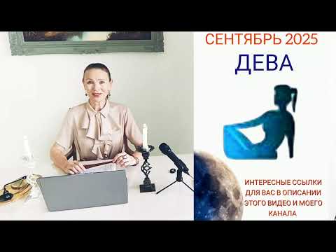 Видео: ♍ ДЕВА СЕНТЯБРЬ 2025 ГОРОСКОП НА МЕСЯЦ 🧿 КАРМА ПРОШЛОГО И НОВЫЕ ПЛАНЫ 