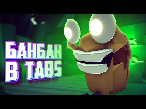 Видео: Totally Accurate Battle Simulator - ГАРТЕН ОФ БАНБАН в TABS, немного РЕЖИМА МАНЬЯКА в ТАБС