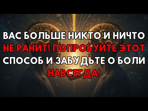 Видео: Один Секрет, И Тебе Больше Никто И Никогда Не Причинит Боль!