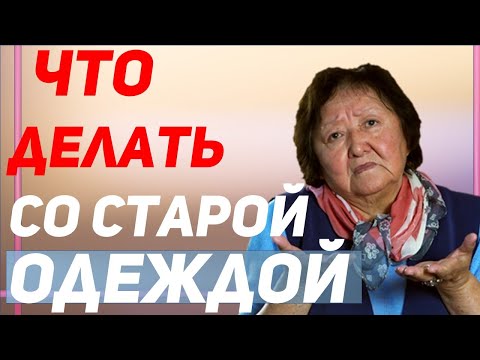 Видео: Старая одежда в Вашем гардеробе