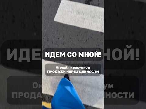 Видео: 7-8 ноября 17 до 20ч Онлайн практикум "Продажи через ценности"