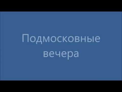 Видео: Русские песни | Подмосковные вечера (с русскими субтитрами)
