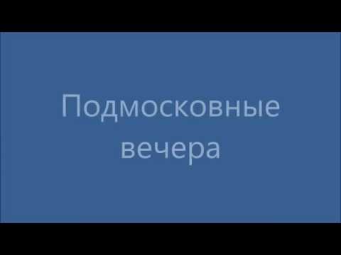 Видео: Русские песни | Подмосковные вечера (с русскими субтитрами)