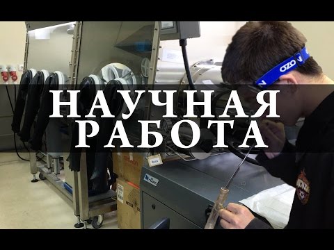Видео: Работа учёного. Один день в научной лаборатории. Химия – просто