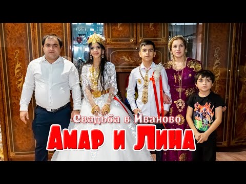Видео: Свадьба в Иваново,  Амар и Лина