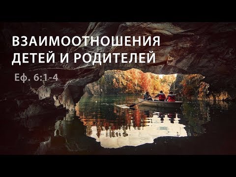 Видео: Ефесянам 6:1-4. Взаимоотношение детей и родителей | Андрей Вовк | Слово Истины
