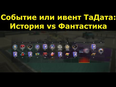 Видео: Событие или ивент ТаДата: История vs Фантастика - Новый танк плюс ресурсы в Tanks Blitz #tanksblitz