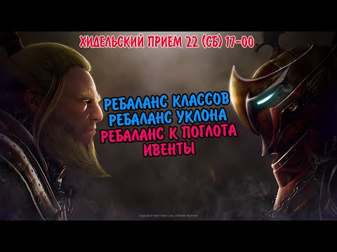 Видео: Black desert : БОЛЬШОЙ РЕБАЛАНС КЛАССОВ / УКЛОНА / ПОГЛОТА / ИВЕНТЫ / ХИДЕЛЬСКИЙ ПРИЕМ СБ 17-00