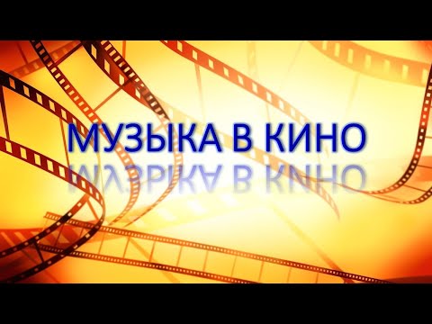 Видео: Музыка в кино