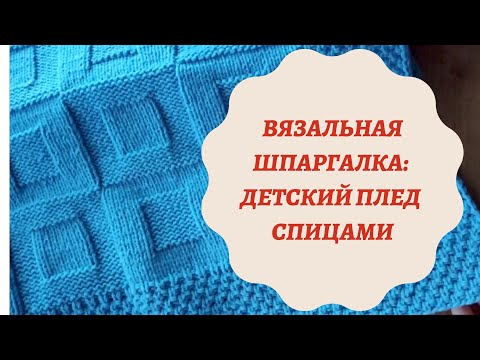 Видео: ВЯЗАЛЬНАЯ ШПАРГАЛКА: ДЕТСКИЙ ПЛЕД СПИЦАМИ
