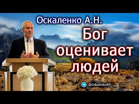 Видео: Оскаленко А.Н. Бог оценивает людей