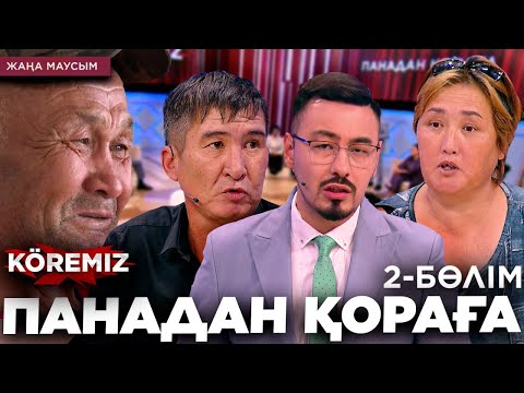Видео: Панадан қораға 2 / KOREMIZ
