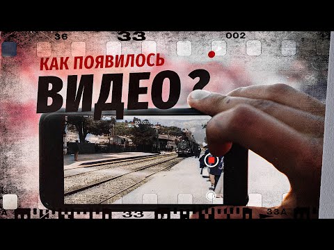 Видео: Как появилось видео? [Veritasium]