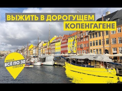 Видео: Дешевый Копенгаген | Как сэкономить в Дании? | ВСЕ ПО 30