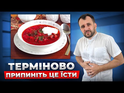 Видео: ЦЕ ВБИВЦІ КИШКІВНИКА! Як звичайні страви РУЙНУЮТЬ ваш організм?