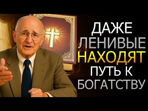 Видео: Даже ленивые нашли путь к богатству в Библии! (Napoleon Hill)
