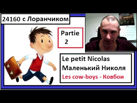 Видео: Маленький Николя - Le petit Nicolas - Les cow-boys = Ковбои - Partie 2.