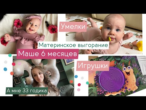 Видео: Маше 6 месяцев | Умелки | Игрушки