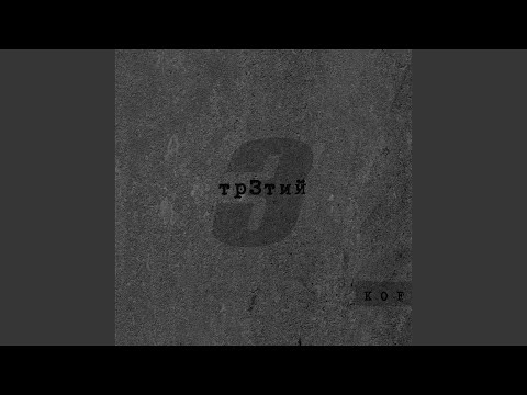 Видео: Тр3тий