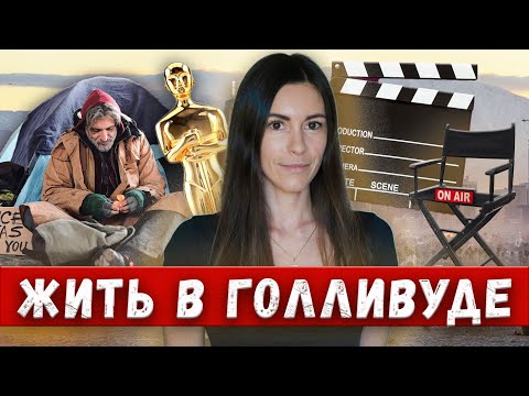 Видео: Где жить в Лос Анджелесе? Голливуд