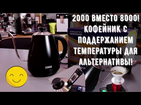 Видео: Дешевый и хороший кофейник (чайник) для кофе в V60 и не только! Proffi Goose PH8856 и Kitfort KT-689