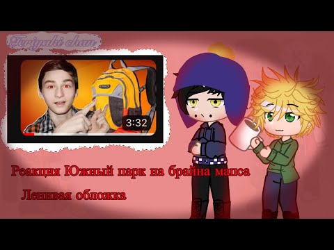 Видео: Реакция Южный парк на брайна мапса [ссылка в закреплённом комм]