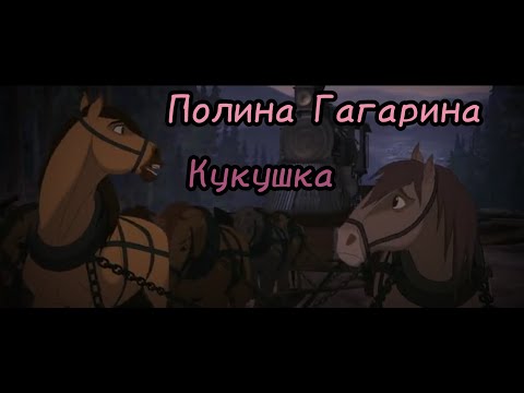 Видео: Клип Спирит Душа прерий/Кукушка~Полина Гагарина
