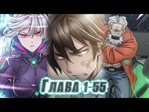 Видео: Он - ЛУЧШИЙ МЕХАННИК, но попал В ПРОШЛОЕ НА 50 ЛЕТ, ЧТОБЫ ОТОМСТИТЬ И... ! озвучка манги 1-55 глава