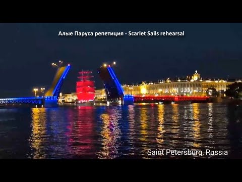 Видео: Scarlet Sails-Алые Паруса / Palace Bridge closing - Сведение Дворцового моста, St Petersburg, Russia