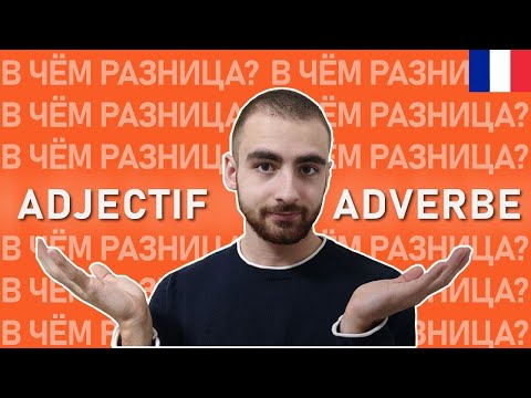 Видео: Почему "il écrit joli" неправильно - adjectif VS adverbe