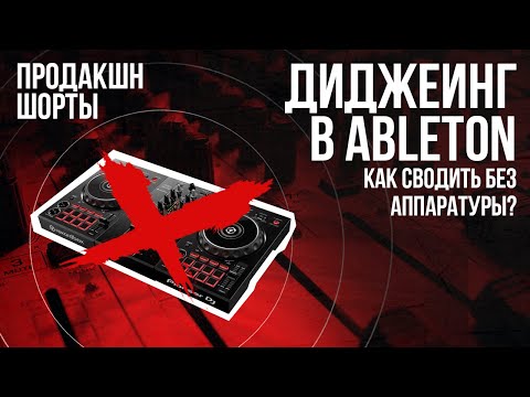Видео: Диджеинг в Ableton Live | Продакшн Шорты