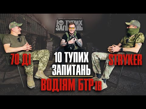 Видео: 10 тупих запитань Водіям БТРів ( 70ДІ та Stryker ) + ЗБІР на 10-ть автівок