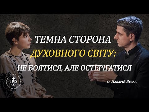 Видео: In Altum |  ВІРА та СЕНСИ | Темна сторона духовного світу: не боятися, але остерігатися