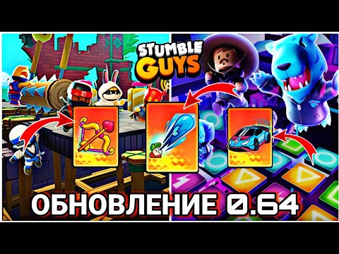 Видео: БЕТА ОБНОВЛЕНИЕ 0.64 В СТАМБЛ ГАЙС! 3 НОВЫЕ ОСОБЫЕ ЭМОЦИИ + 2 НОВЫЕ КАРТЫ! Stumble Guys 0.64