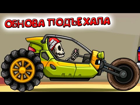 Видео: Новая тачка ВЕРТУШКА обновление в Hill Climb Racing 2 прохождение игры гонки на андроид