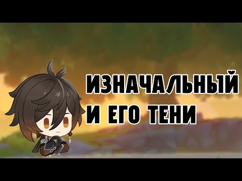 Видео: Фанет и его тени||Genshin impact||Лор и теории