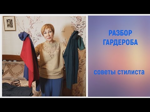 Видео: Разбор гардероба со стилистом на практике.