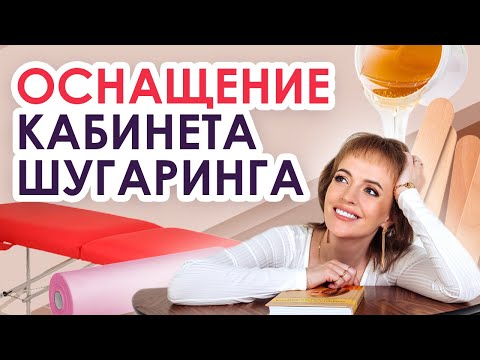 Видео: Кабинет мастера по депиляции по СанПиН / Кабинет шугаринга / Шугаринг для начинающих мастеров