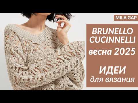 Видео: BRUNELLO CUCINELLI весна 2025 - ИДЕИ для ВЯЗАНИЯ для лета / вязание спицами / летнее вязание
