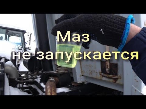 Видео: Не запускается Маз