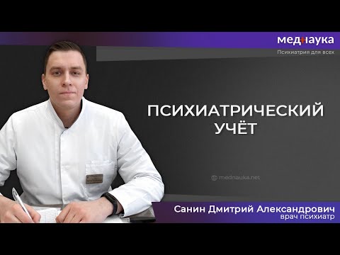 Видео: Психиатрический учёт
