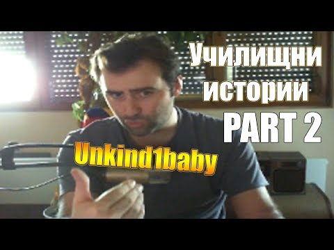 Видео: Unkind1baby разказва за училищните си години - Part #2