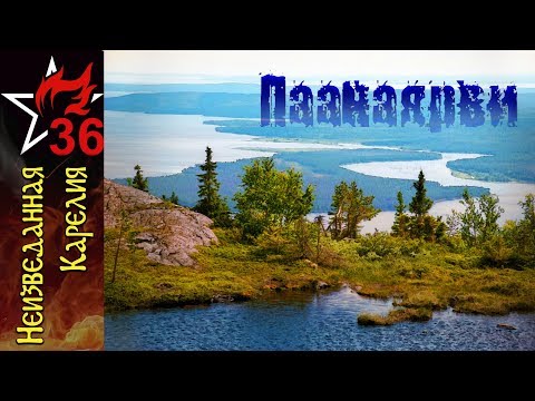 Видео: НЕИЗВЕДАННАЯ КАРЕЛИЯ №2. Где бродят лешие. Паанаярви.