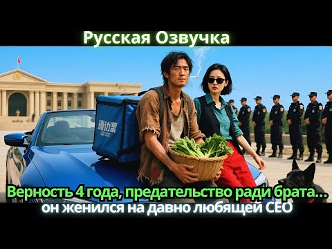 Видео: Верность 4 года, предательство ради брата… он женился на давно любящей CEO