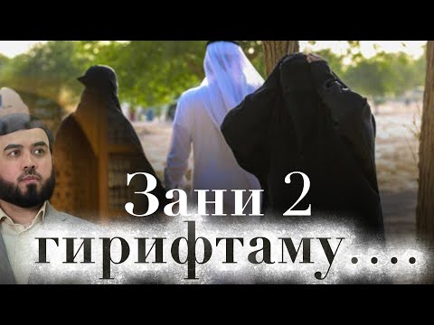 Видео: Зани 2 гирифтаму….