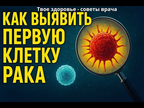 Видео: Как выявить рак по капле крови? Новые методы в диагностике рака.